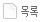 목록보기