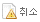 취소