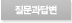 질문답변