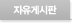 자유게시판